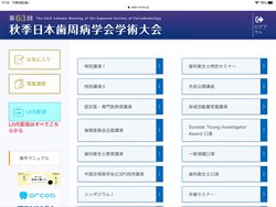 2020年10月16日（金）17（土）18（日） 第63日本歯周病学会学術大会web開催